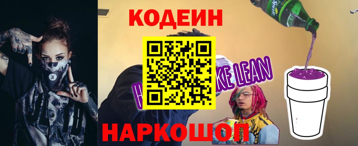 Codein Purple Drank  Кодеин напиток Lean (лин)  Курган  Вход с VPN 